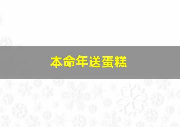 本命年送蛋糕,梦见别人送自己蛋糕的预兆