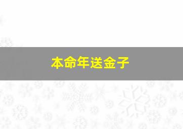 本命年送金子,闺蜜（朋友）本命年送什么礼物好