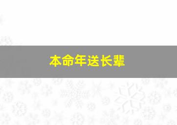 本命年送长辈,本命年送长辈什么东西