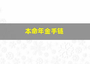 本命年金手链,本命年戴什么首饰好