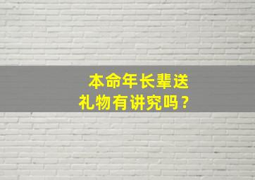 本命年长辈送礼物有讲究吗？