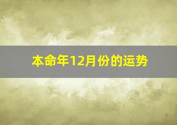 本命年12月份的运势,2021年属虎每月运势分析