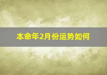 本命年2月份运势如何,本命年虎2022年运势属虎2022年本命年运势如何