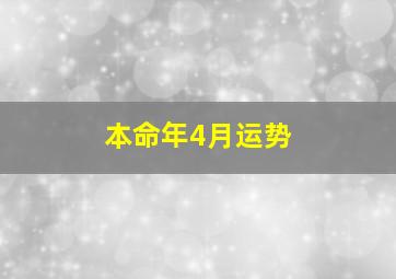 本命年4月运势,本命年四月运势