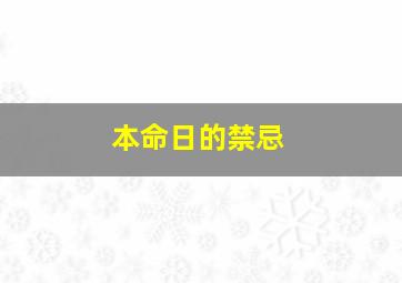 本命日的禁忌,本命年过生日的禁忌