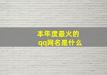 本年度最火的qq网名是什么