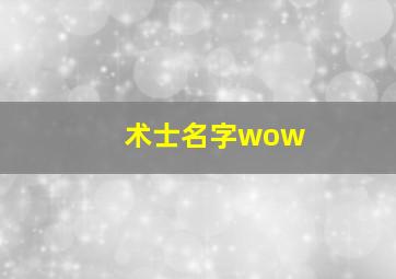 术士名字wow,术士名字大全