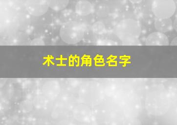 术士的角色名字,术士起什么名字好听