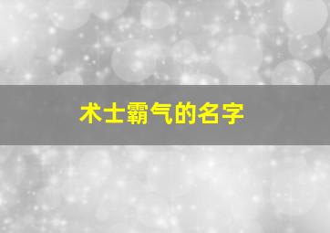 术士霸气的名字