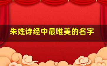 朱姓诗经中最唯美的名字,诗经中黄姓最唯美的名字