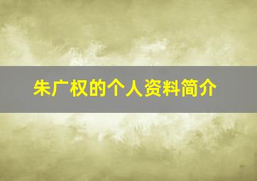 朱广权的个人资料简介