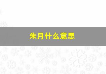 朱月什么意思,朱月月名字解释