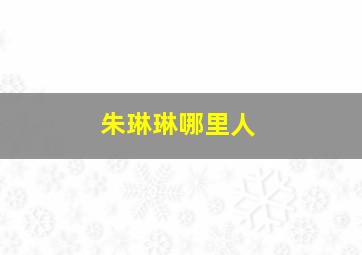 朱琳琳哪里人,朱琳琳个人资料