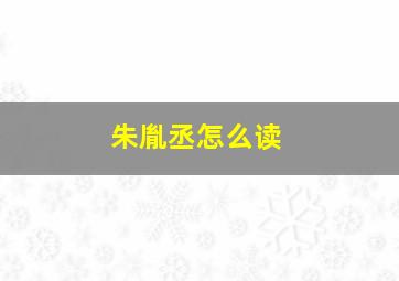 朱胤丞怎么读,朱胤之个人简介