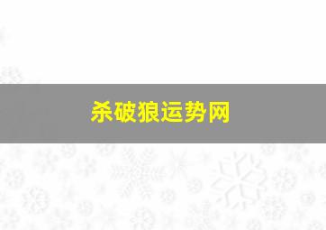 杀破狼运势网,年运杀破狼2024年十二星座运势