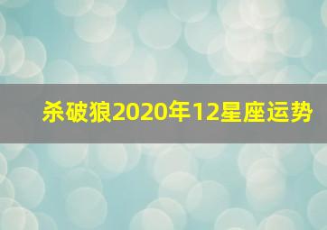 杀破狼2020年12星座运势,第一星座网2020年运势2020年十二生肖运势排行前三