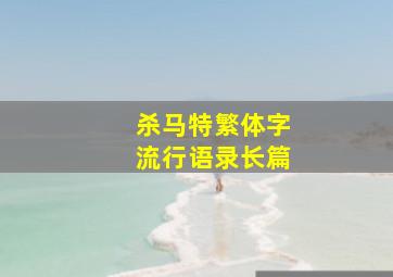 杀马特繁体字流行语录长篇,杀马特签名经典语录