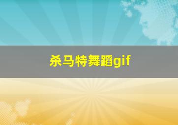 杀马特舞蹈gif,杀马特舞蹈组合名字