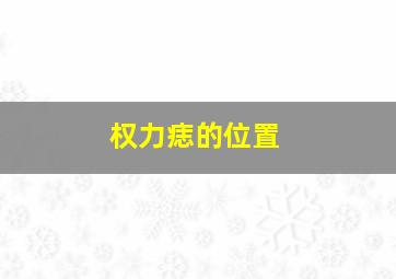 权力痣的位置,权威痣相