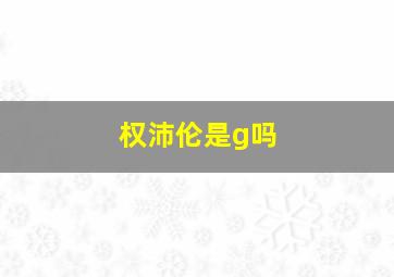 权沛伦是g吗,拆案2魔曲凶手是谁