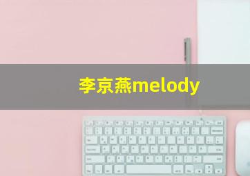 李京燕melody,李京燕北京四中