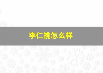 李仁祧怎么样,李仁堂个人资料