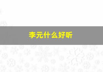 李元什么好听,李元名字的含义是什么