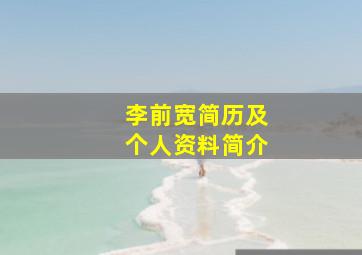 李前宽简历及个人资料简介,李前宽简历及个人资料简介及家世