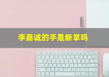 李嘉诚的手是断掌吗,李嘉诚的手掌纹图