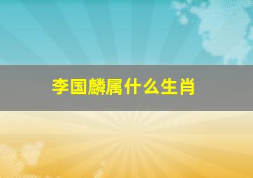 李国麟属什么生肖,李国麟父亲