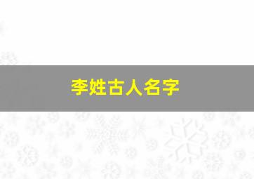 李姓古人名字,姓李古代名字