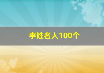 李姓名人100个,李 姓名人