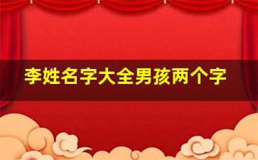 李姓名字大全男孩两个字,李姓男孩名字大全2023属兔男孩耿直志气朗朗上口的名字