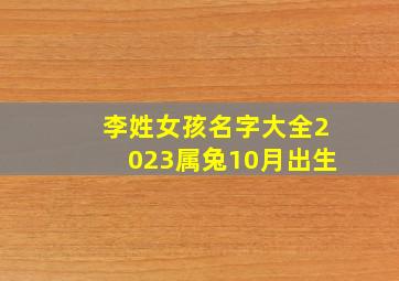 李姓女孩名字大全2023属兔10月出生,属兔2023年10月19日出生的女孩名字