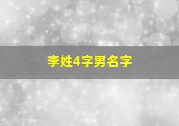 李姓4字男名字,姓李四个字男孩名字