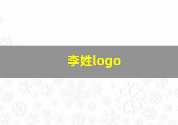 李姓logo