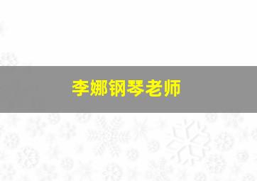 李娜钢琴老师,真爱禁区电视剧结局是什么