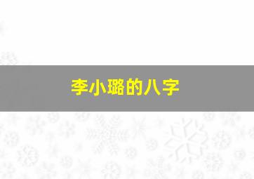 李小璐的八字,小S杨幂李小璐扒扒明星剖腹产的各种理由