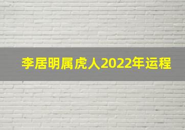 李居明属虎人2022年运程,香港大师李居明2022年运程李居明2022年属牛运程