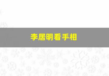 李居明看手相,李居明看手相的书叫什么