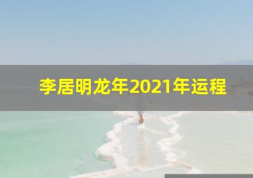 李居明龙年2021年运程,十二生肖2021年运势及运程每月运程