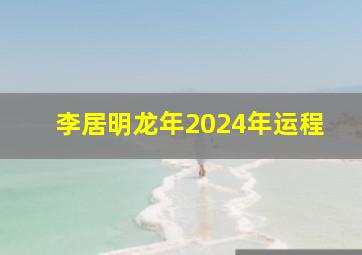 李居明龙年2024年运程