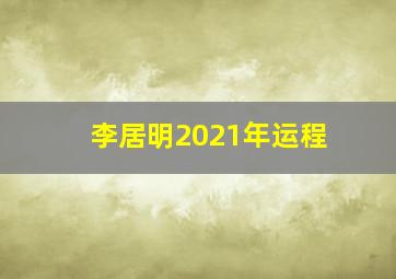 李居明2021年运程,