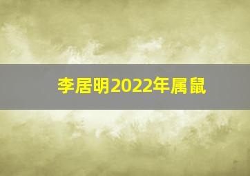 李居明2022年属鼠