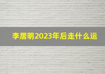李居明2023年后走什么运,李居明2022年生肖马运势运程