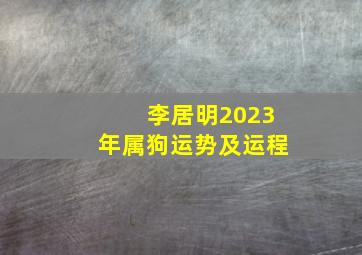 李居明2023年属狗运势及运程,属狗今年运势2023年运势