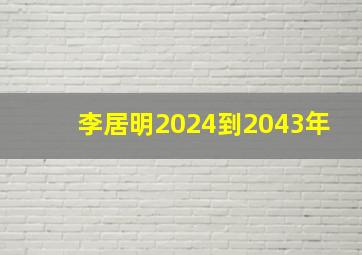 李居明2024到2043年,李居明2024到2043年九运房屋最佳座向