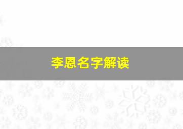 李恩名字解读,李恩名字解读图片