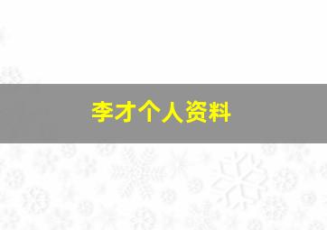 李才个人资料,李才判刑