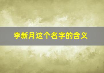 李新月这个名字的含义